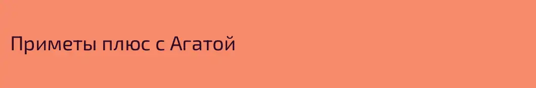 Приметы плюс с Агатой